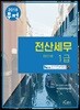 2018 무적 전산세무 1급 법인세