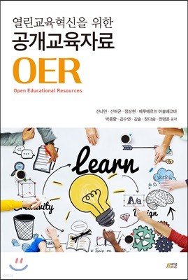 공개교육자료 OER