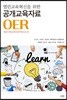 공개교육자료 OER