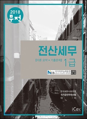 2018 무적 전산세무 1급 이론요약+기출문제
