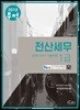 2018 무적 전산세무 1급 이론요약+기출문제