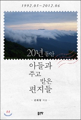 20년 동안 아들과 주고받은 편지들