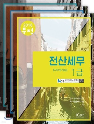 2018 무적 전산세무 1급 세트