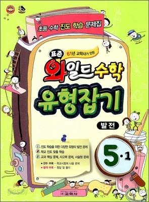 표준 와일드 수학 유형잡기 5-1 발전 (2012년)