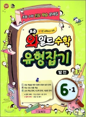 표준 와일드 수학 유형잡기 6-1 발전 (2012년)