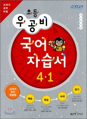 신사고 우공비 초등 국어 자습서 4-1 (2012년)