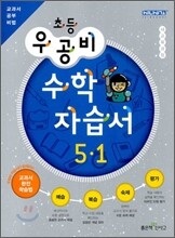 신사고 우공비 초등 수학 자습서 5-1 (2012년)