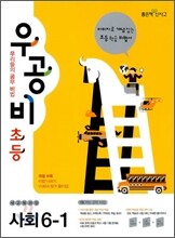 신사고 우공비 초등사회 6-1 (2012년)
