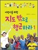 어린이를 위한 지도 밖으로 행군하라 1