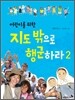 어린이를 위한 지도 밖으로 행군하라 2