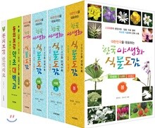 한국 야생화 식물도감·동의보감 약초 대백과 세트