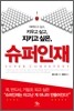 슈퍼인재