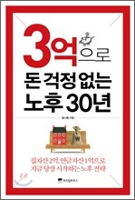 3억으로 돈 걱정 없는 노후 30년
