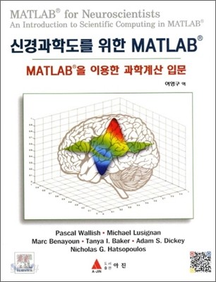 신경과학도를 위한 MATLAB