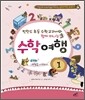 핀란드 초등 수학 교과서와 함께 떠나는 수학 여행 1