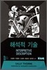 해석적 기술