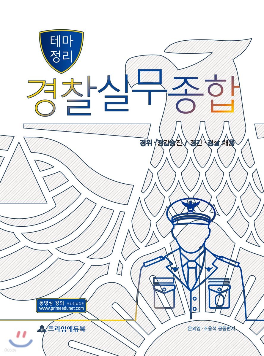 2018 테마정리 경찰실무종합