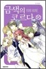 금색의 코르다 17