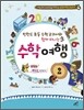 핀란드 초등 수학 교과서와 함께 떠나는 수학 여행 2