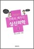 만화로 배우는 심신의학 2