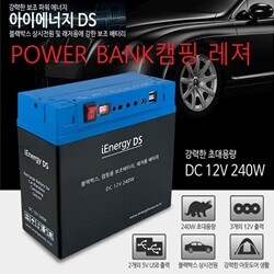 아이에너지DS 5V12V 240W 대용량 블랙박스 캠핑용 보조배터리 아웃도어 보조배터리+고급가방증정