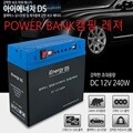 아이에너지DS 5V12V 240W 대용량 블랙박스 캠핑용 보조배터리 아웃도어 보조배터리+고급가방증정