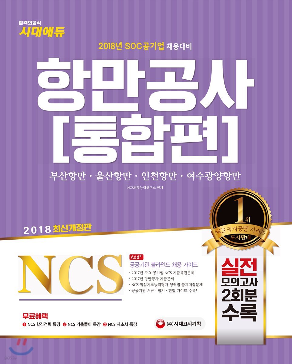 2018 NCS 항만공사 통합편 부산항만공사ㆍ울산항만공사ㆍ인천항만공사ㆍ여수광양항만공사