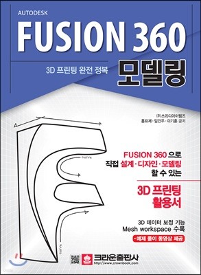 3D 프린팅 완전 정복 FUSION 360 모델링