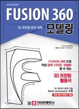 3D 프린팅 완전 정복 FUSION 360 모델링