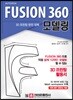 3D 프린팅 완전 정복 FUSION 360 모델링