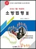 2018 소방법령 3 기출·예상문제