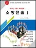 2018 소방전술 1 기출·예상문제