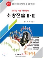 2018 소방전술 2·3 기출·예상문제