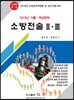 2018 소방전술 2·3 기출·예상문제