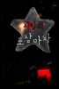 사랑의 포장마차