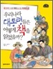 우리나라 대통령들은 어떻게 책을 읽었을까