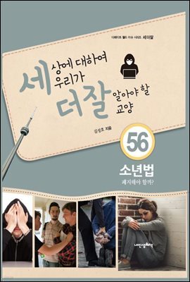 세상에 대하여 우리가 더 잘 알아야 할 교양 56 : 소년법, 폐지해야 할까?
