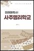 미래예측사 :  사주명리학교