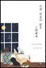 나와 마음이 닮은 그대에게
