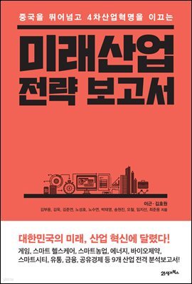 미래산업 전략 보고서