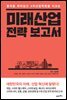 미래산업 전략 보고서
