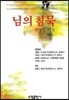 님의 침묵