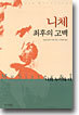 니체 최후의 고백