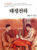 태평천하