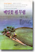 메밀꽃 필 무렵