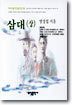 삼대 (상)