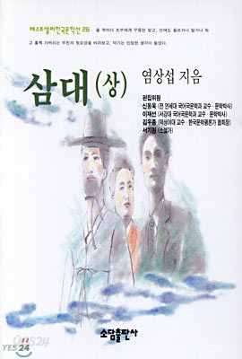 삼대 (상)