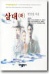 삼대 (하)