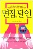 면접의 달인