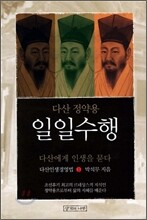 다산 정약용의 일일수행 1